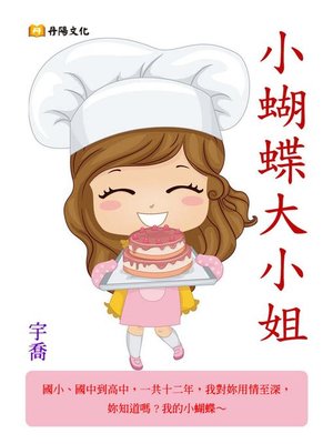 cover image of 小蝴蝶大小姐